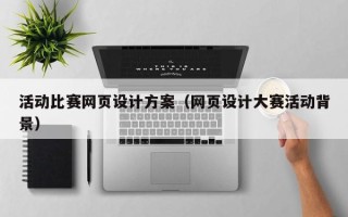 黔东南活动比赛网页设计方案（网页设计大赛活动背景）